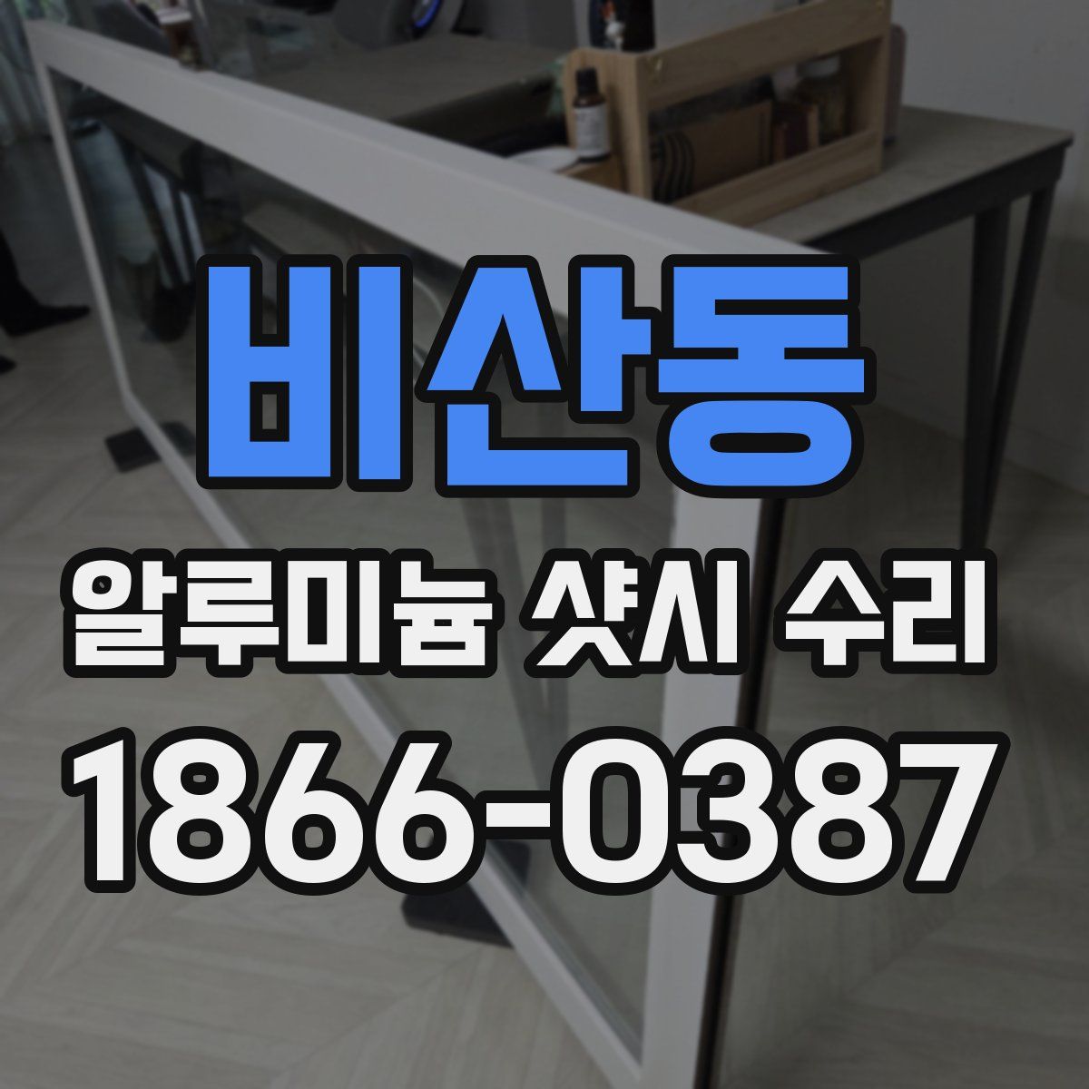 비산동 알루미늄 샷시 수리