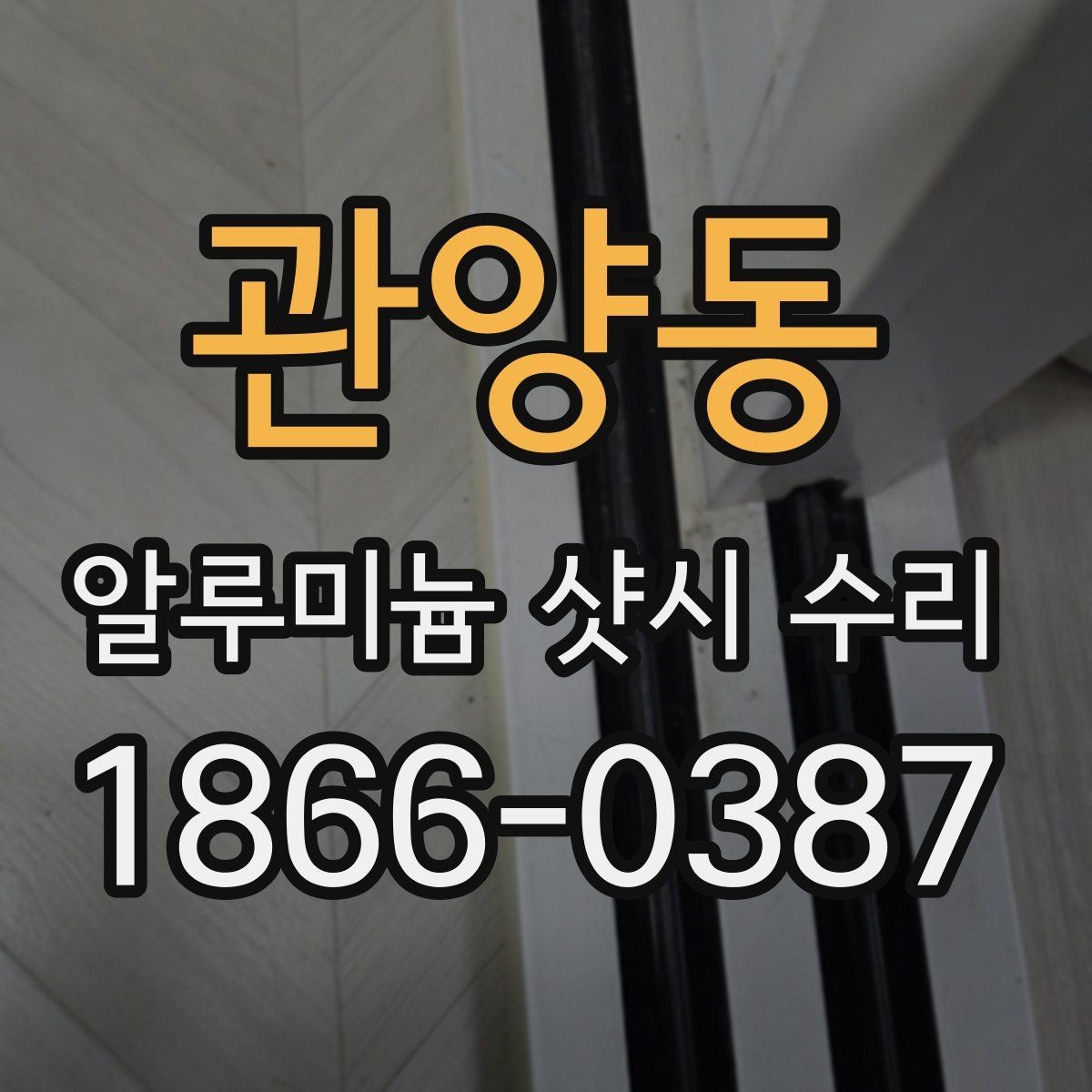 관양동 알루미늄 샷시 수리 견적 비교할 때 놓치기 쉬운 점