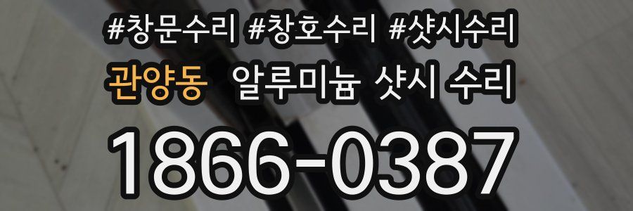 관양동 알루미늄 샷시 수리