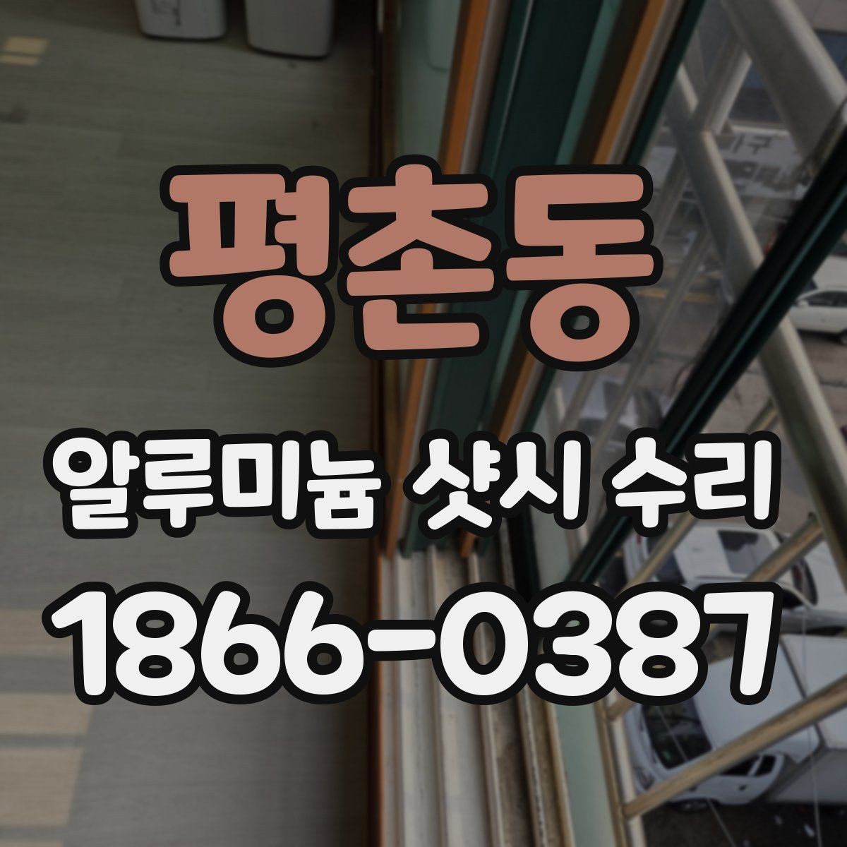 평촌동 알루미늄 샷시 수리 항목별 작업 내용 살펴보기
