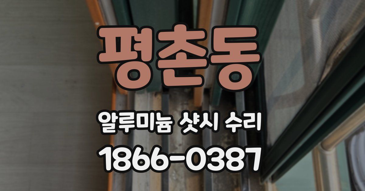 평촌동 알루미늄 샷시 수리