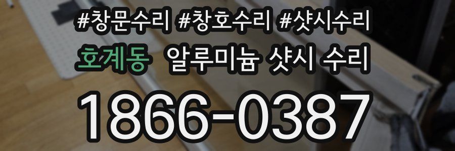 호계동 알루미늄 샷시 수리