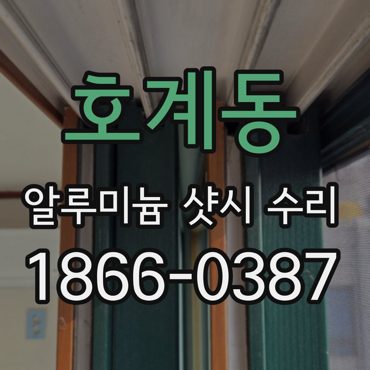호계동 알루미늄 샷시 수리