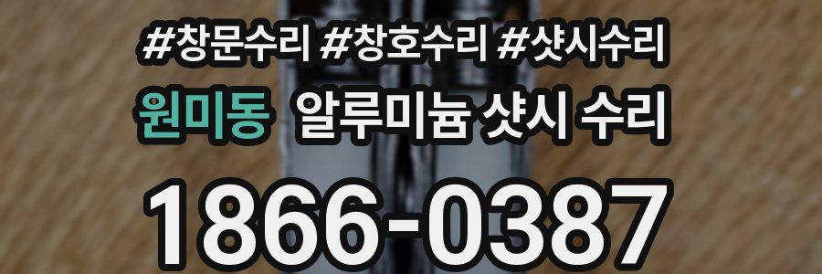 원미동 알루미늄 샷시 수리