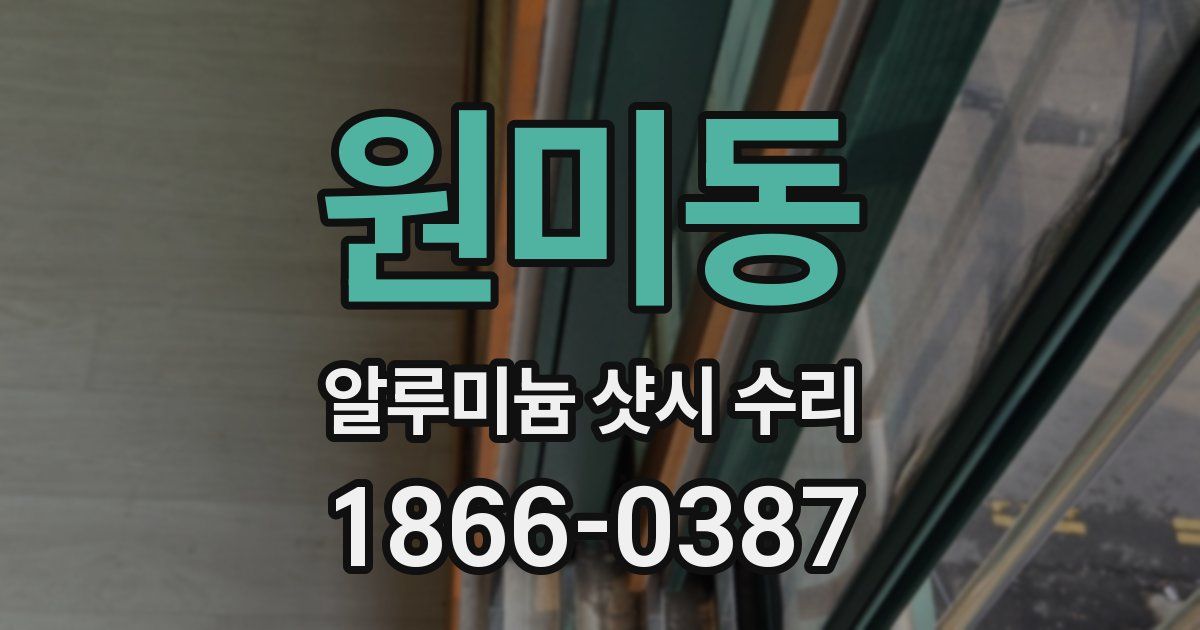 원미동 알루미늄 샷시 수리