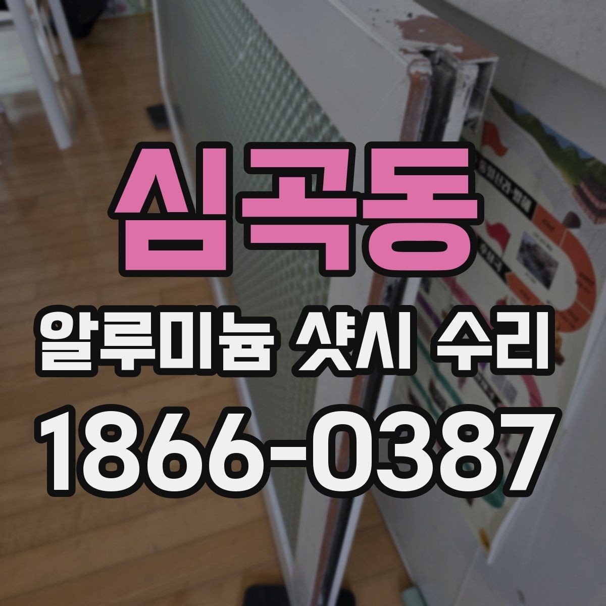 심곡동 알루미늄 샷시 수리 견적이 높아질 수 있는 상황