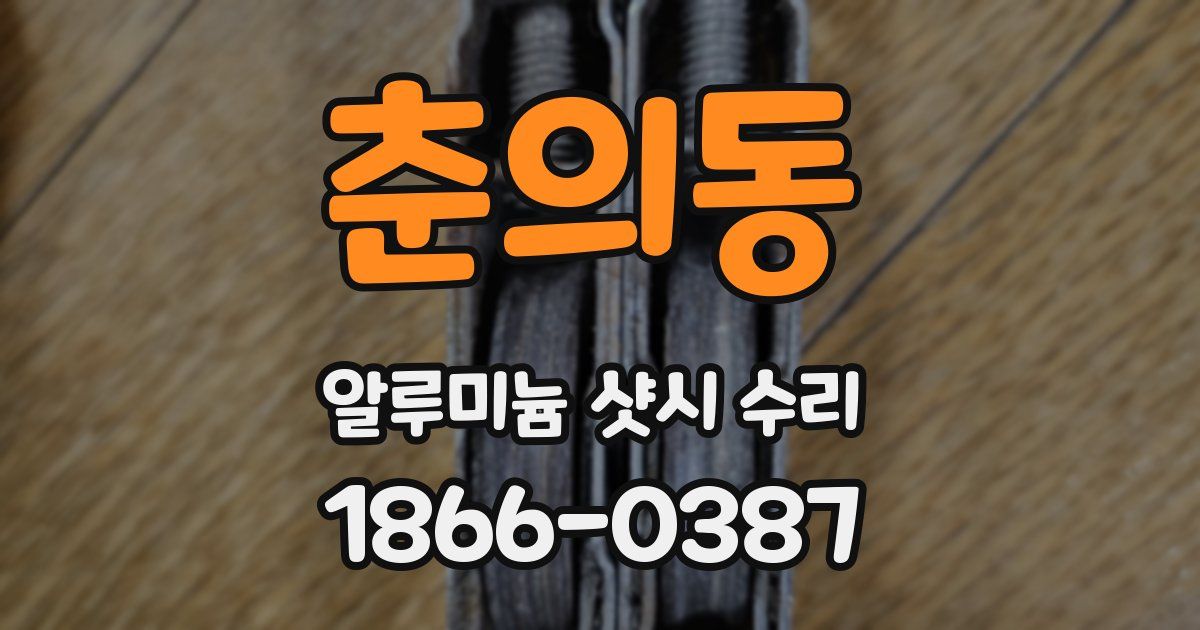 춘의동 알루미늄 샷시 수리