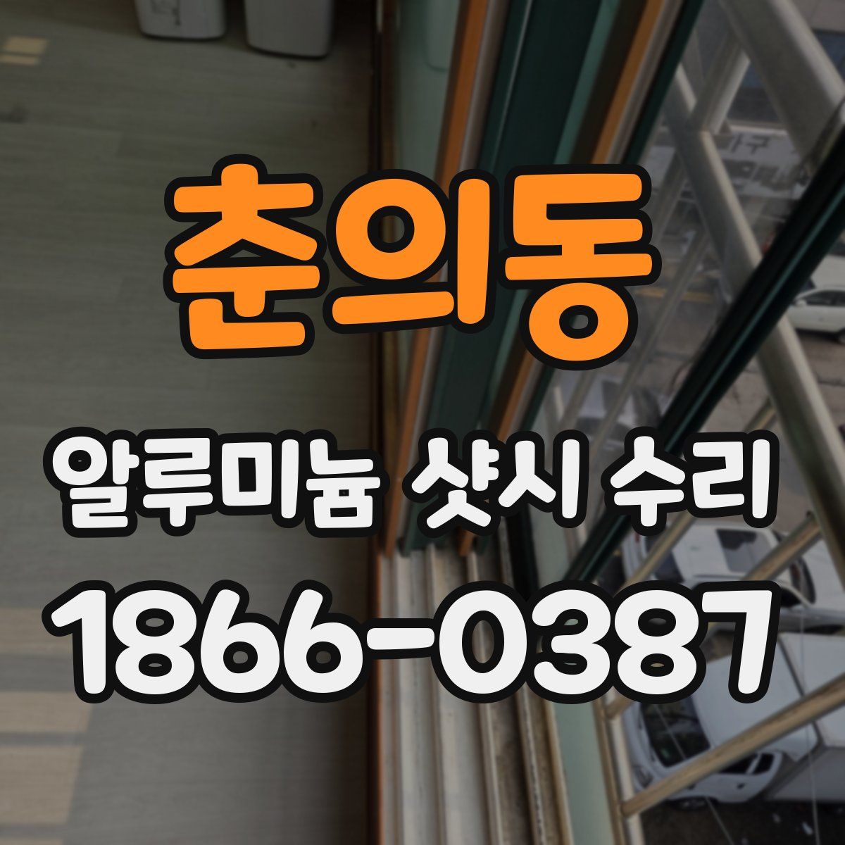 춘의동 알루미늄 샷시 수리