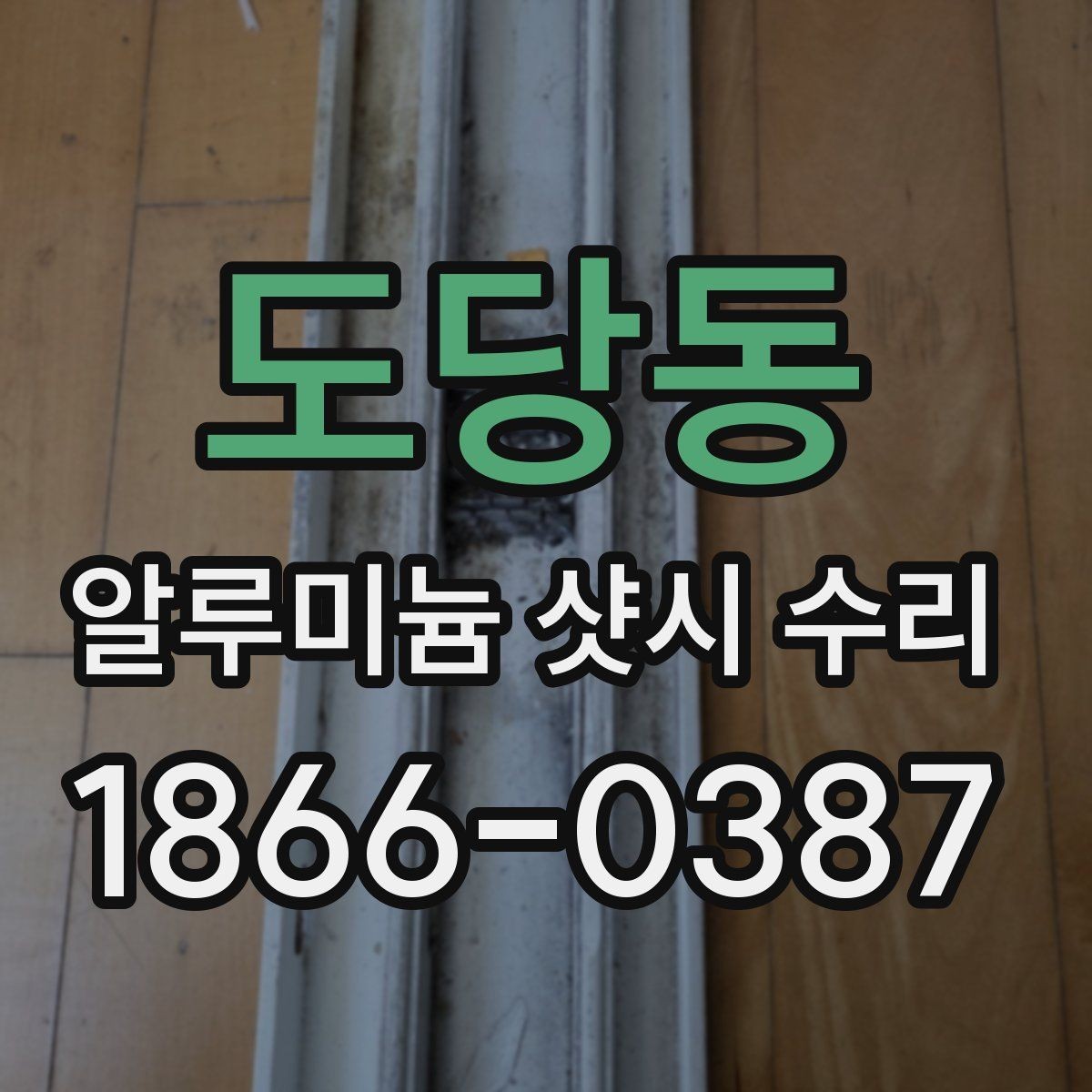 도당동 알루미늄 샷시 수리 요청이 잦은 계절과 이유