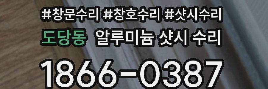 도당동 알루미늄 샷시 수리