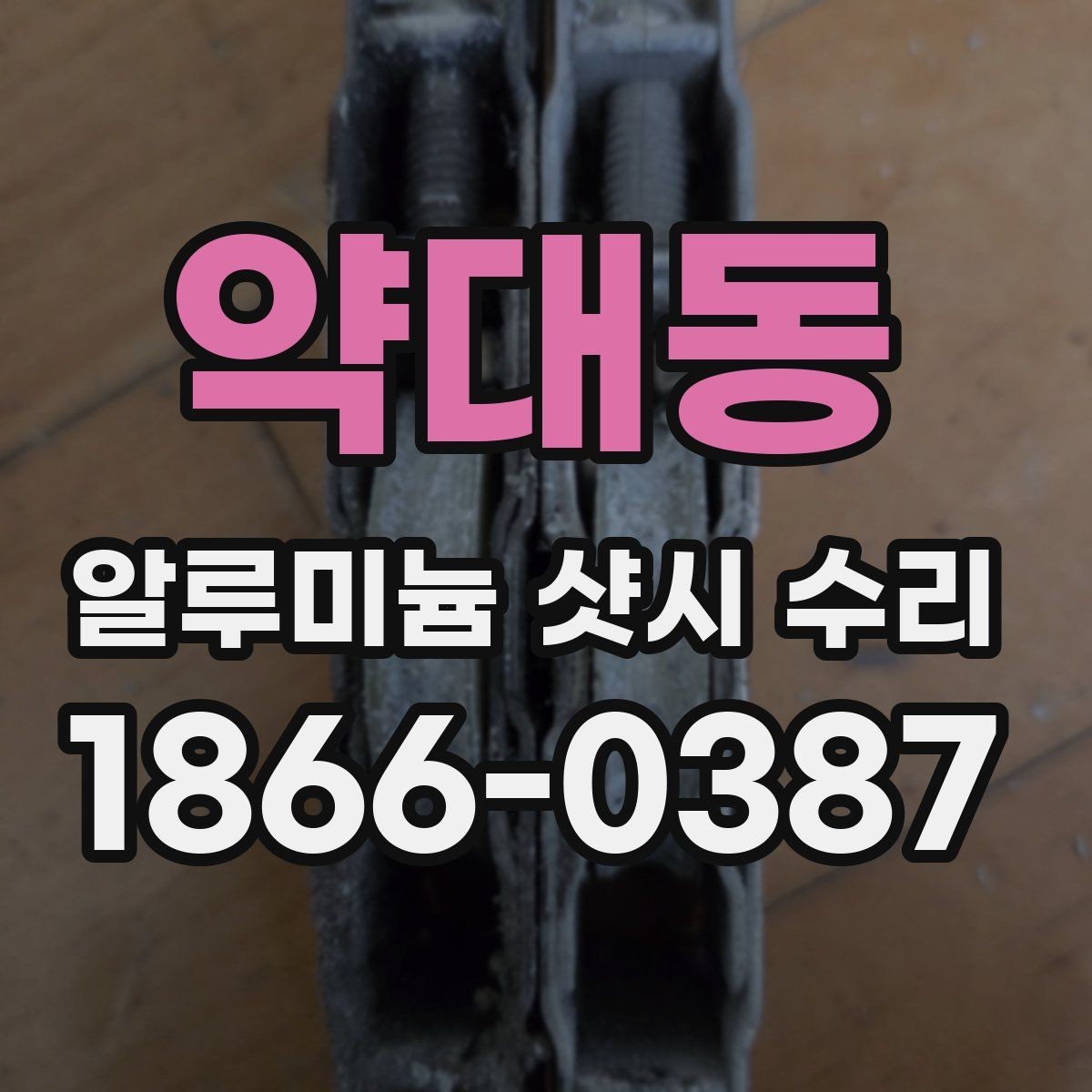 약대동 알루미늄 샷시 수리 후 재발을 줄이는 관리법