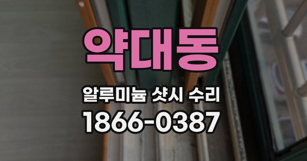 약대동 알루미늄 샷시 수리