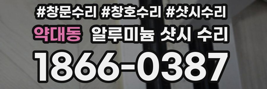 약대동 알루미늄 샷시 수리