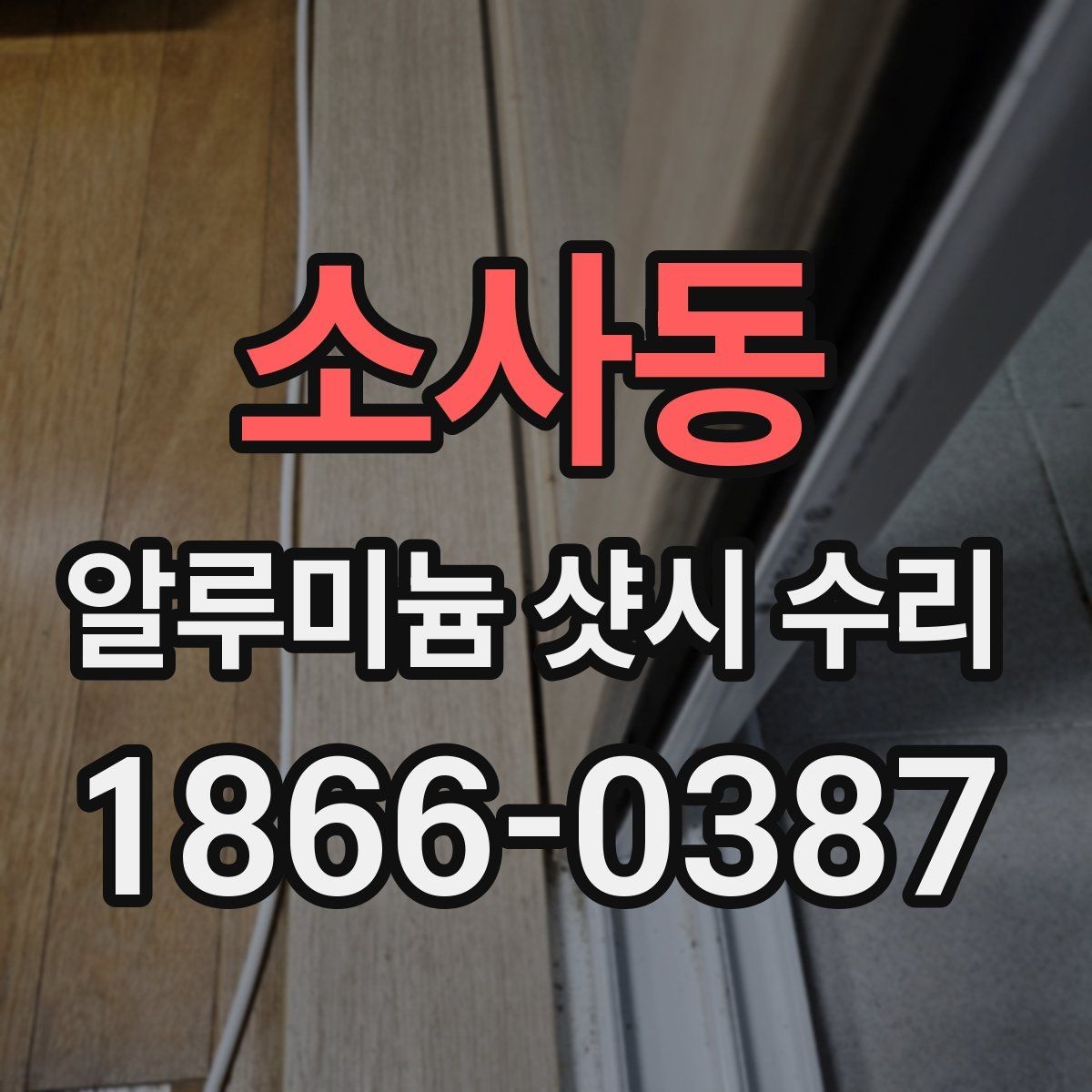 소사동 알루미늄 샷시 수리 현장에서 많이 묻는 내용
