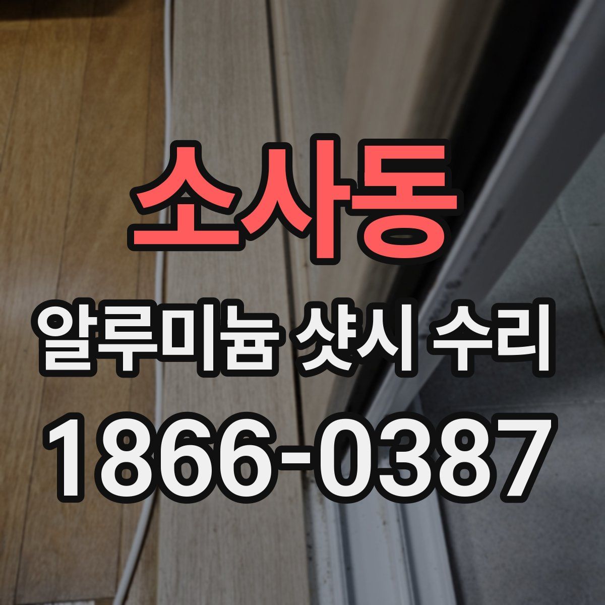 소사동 알루미늄 샷시 수리