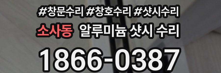 소사동 알루미늄 샷시 수리