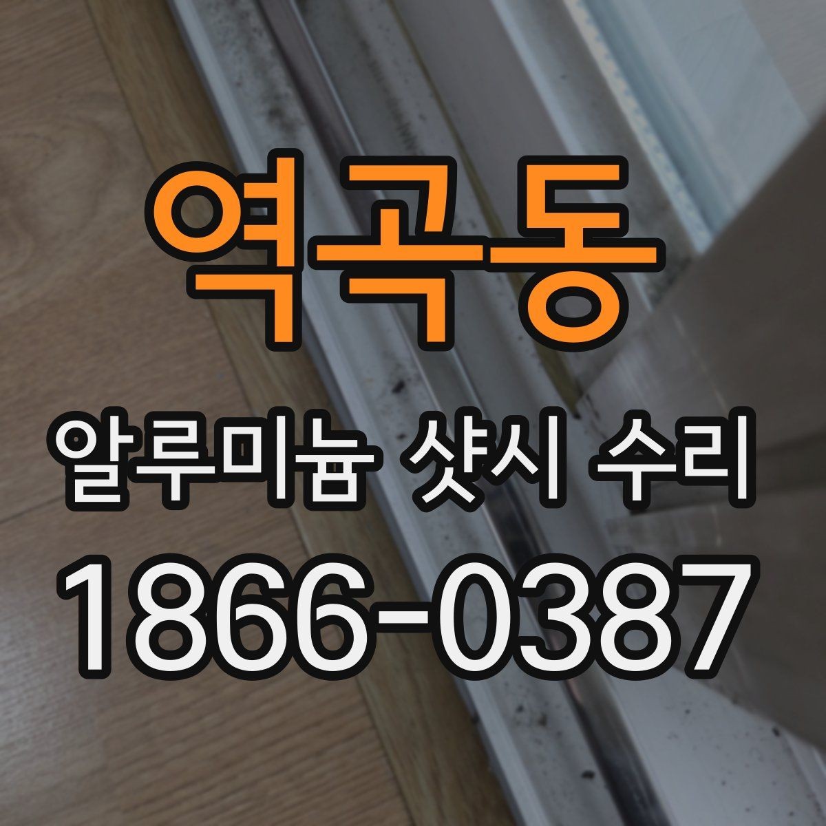 역곡동 알루미늄 샷시 수리 현장에서 많이 묻는 내용