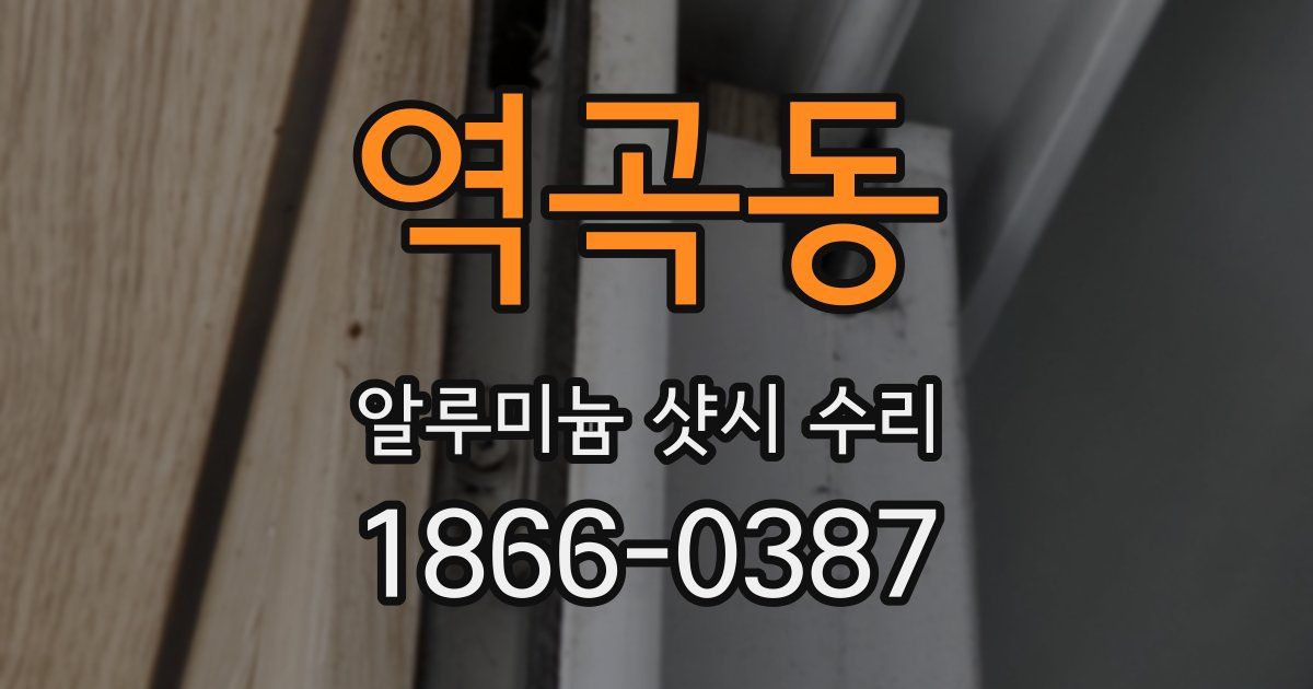 역곡동 알루미늄 샷시 수리