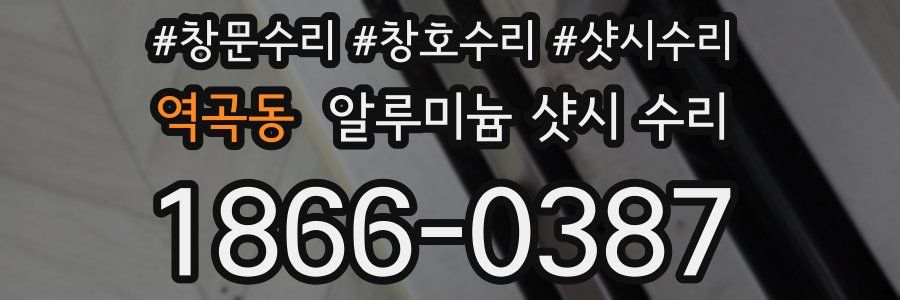 역곡동 알루미늄 샷시 수리