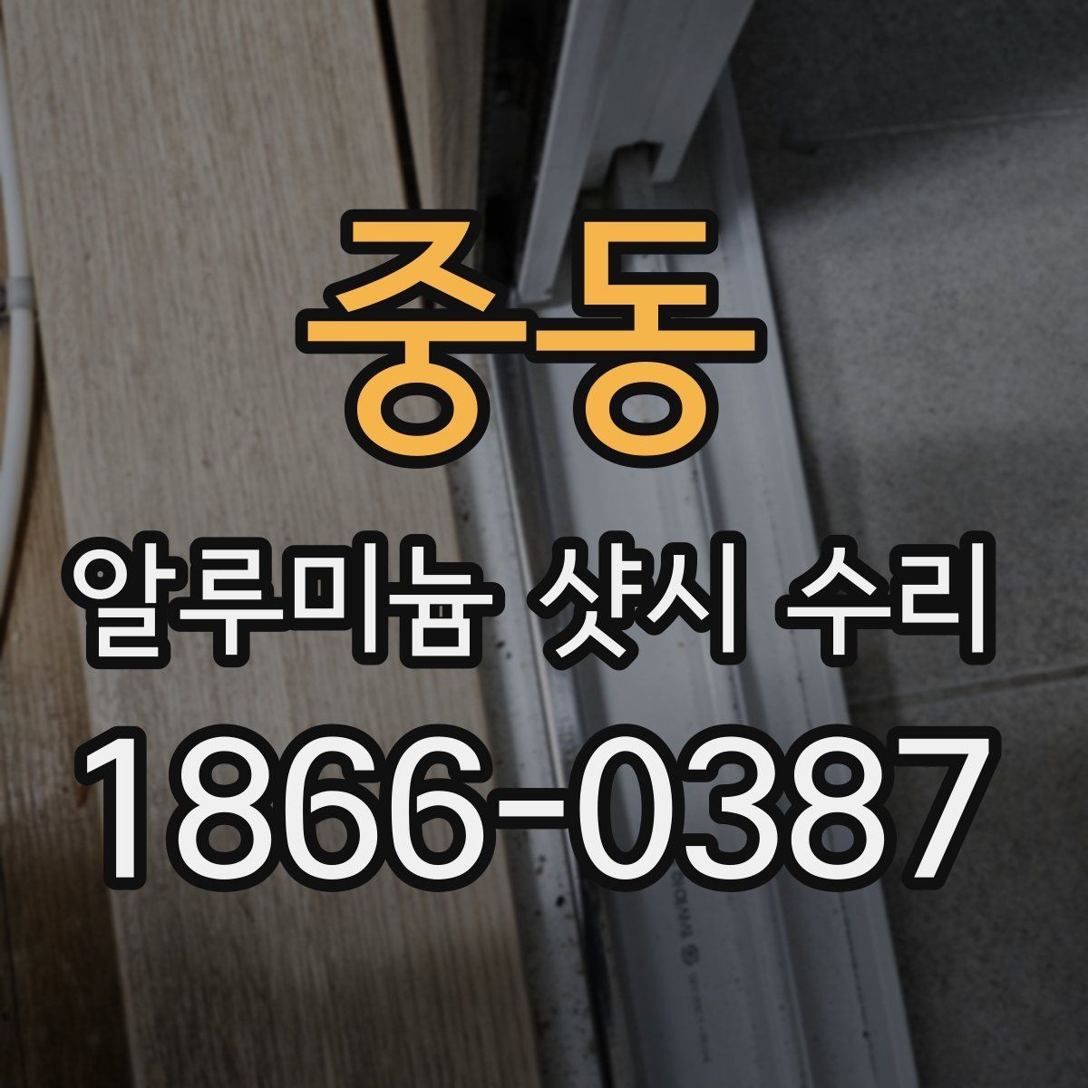 중동 알루미늄 샷시 수리 시 자주 묻는 질문 정리