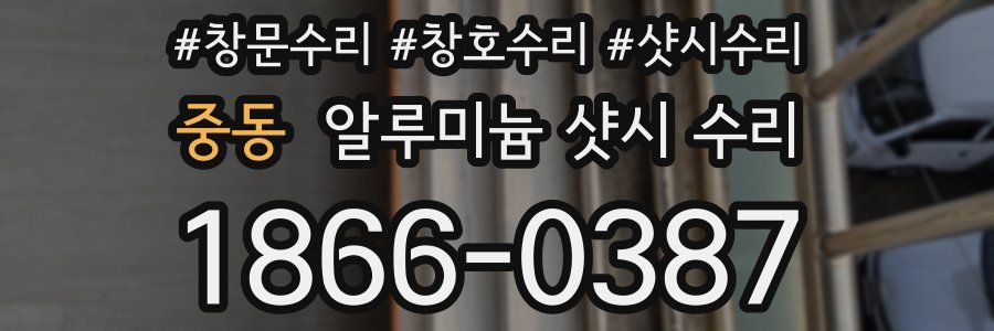 중동 알루미늄 샷시 수리