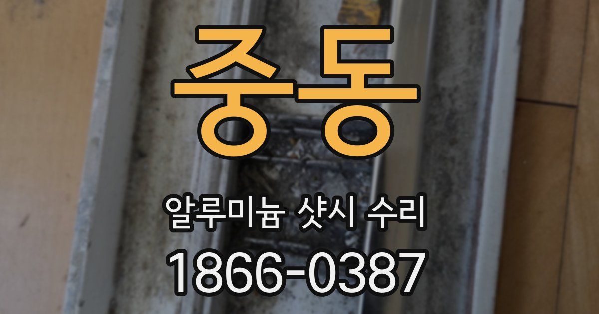 중동 알루미늄 샷시 수리