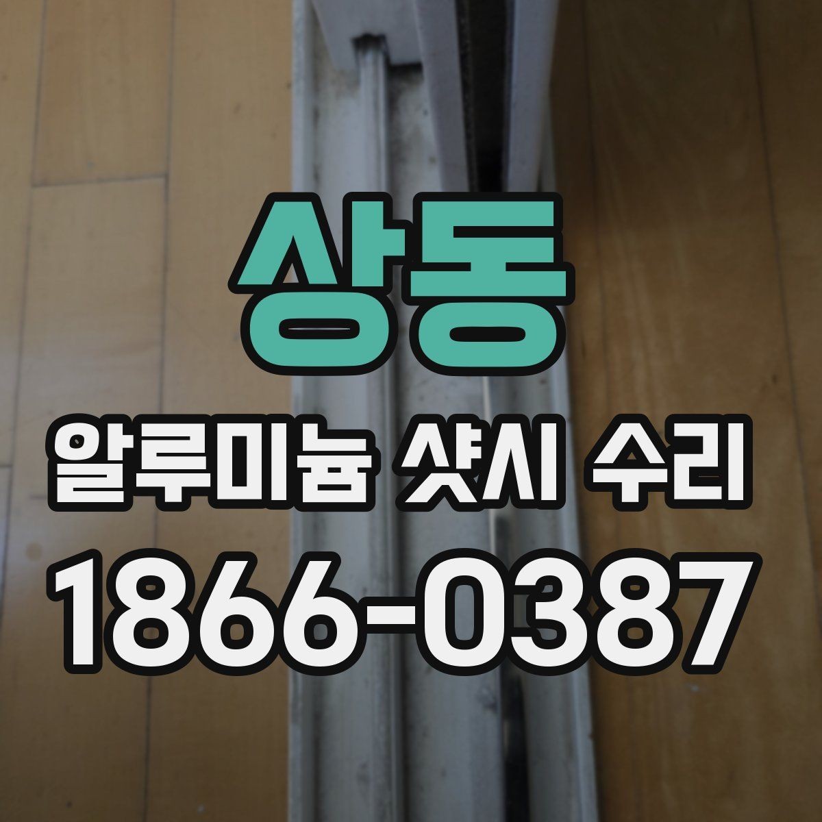 상동 알루미늄 샷시 수리 후 소음 줄이는 방법
