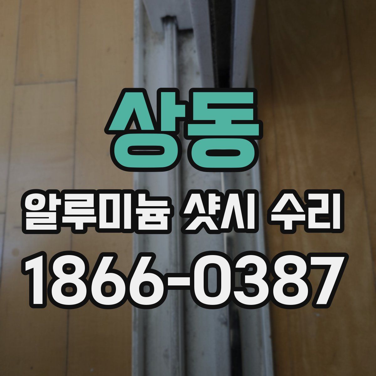 상동 알루미늄 샷시 수리