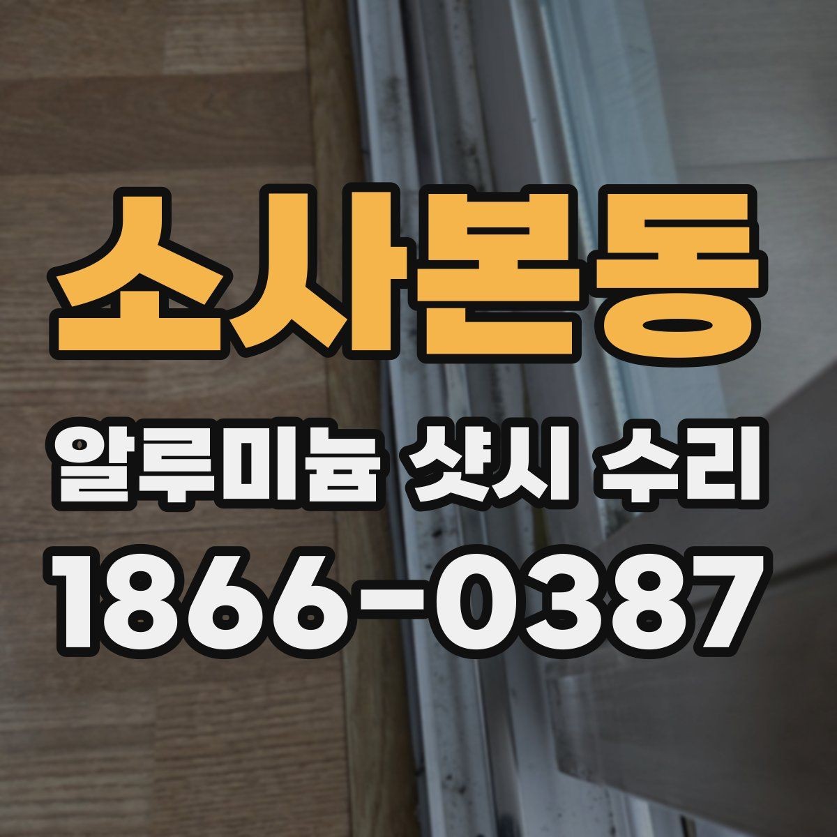 소사본동 알루미늄 샷시 수리 후 관리 요령과 주의사항
