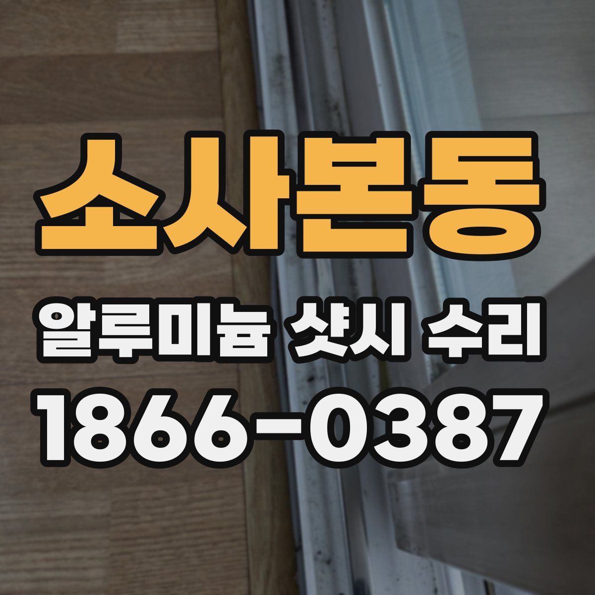 소사본동 알루미늄 샷시 수리