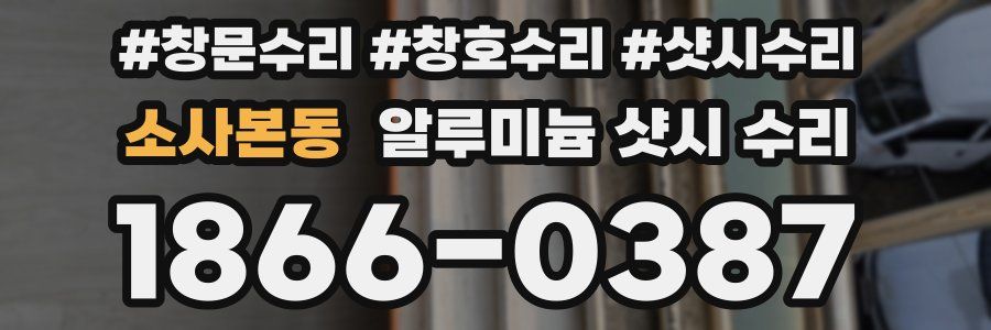 소사본동 알루미늄 샷시 수리