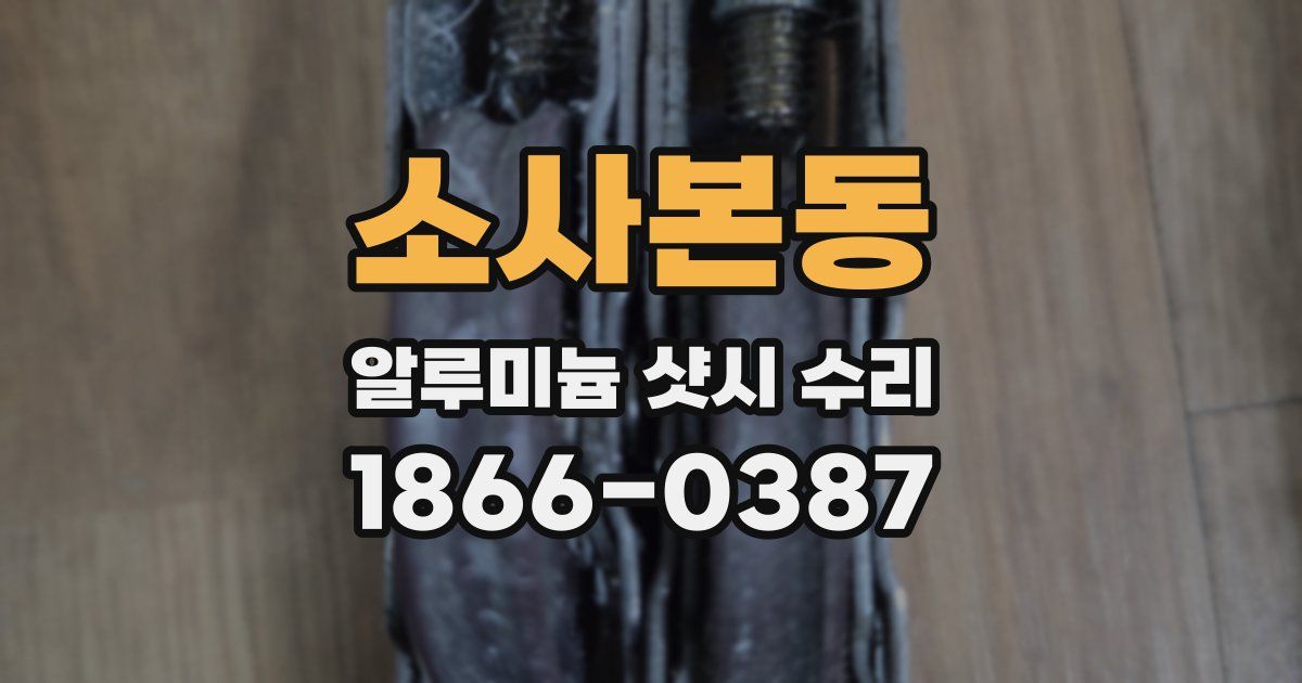 소사본동 알루미늄 샷시 수리