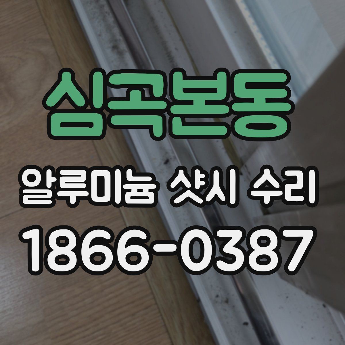 심곡본동 알루미늄 샷시 수리 비용 상담을 더 정확하게 받는 법