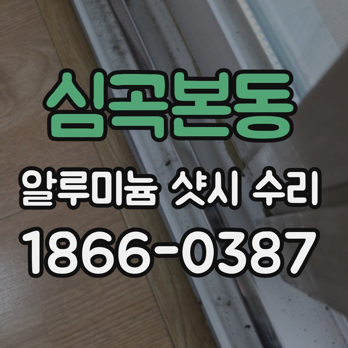 심곡본동 알루미늄 샷시 수리