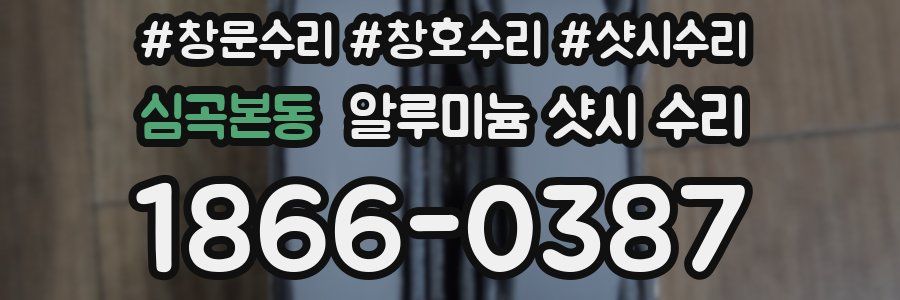 심곡본동 알루미늄 샷시 수리