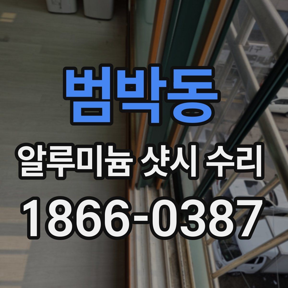 범박동 알루미늄 샷시 수리 필요한 시기를 알아보는 법
