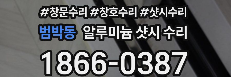 범박동 알루미늄 샷시 수리