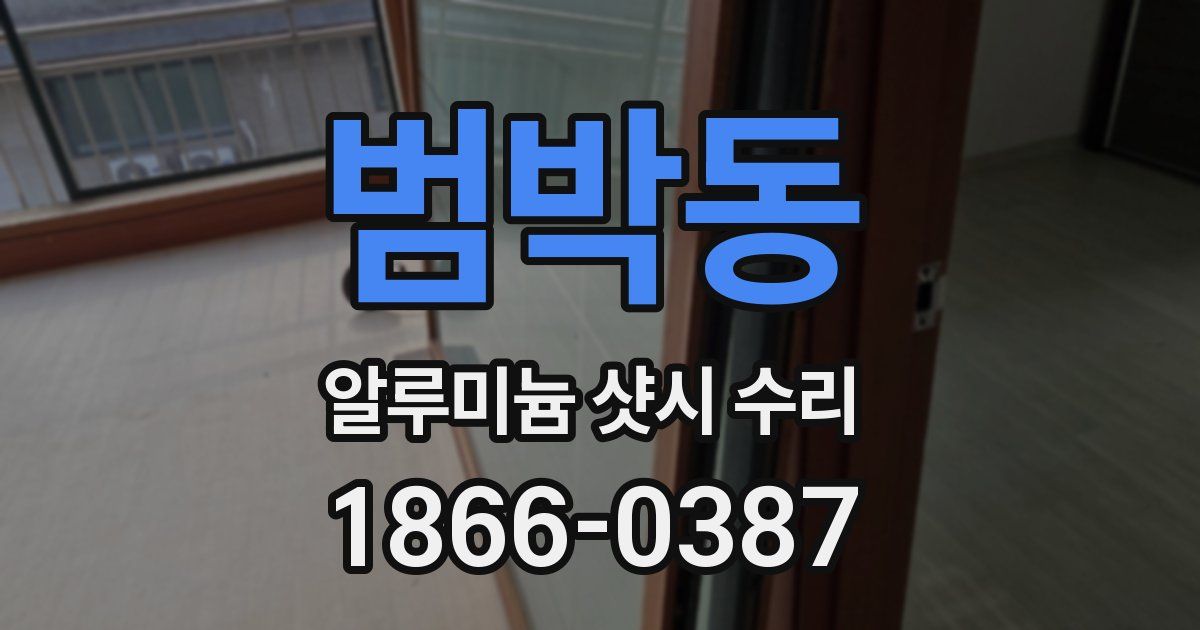 범박동 알루미늄 샷시 수리