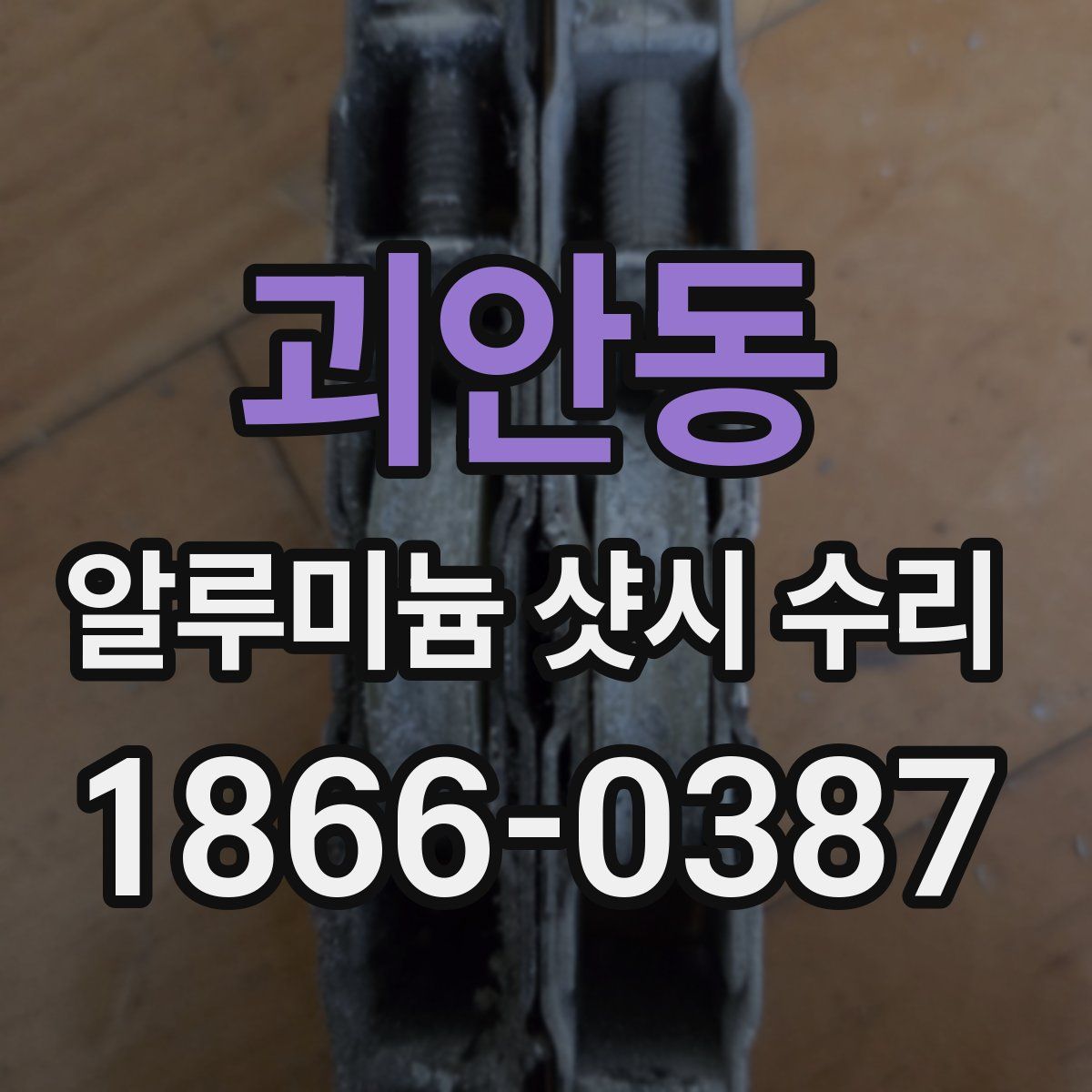 괴안동 알루미늄 샷시 수리