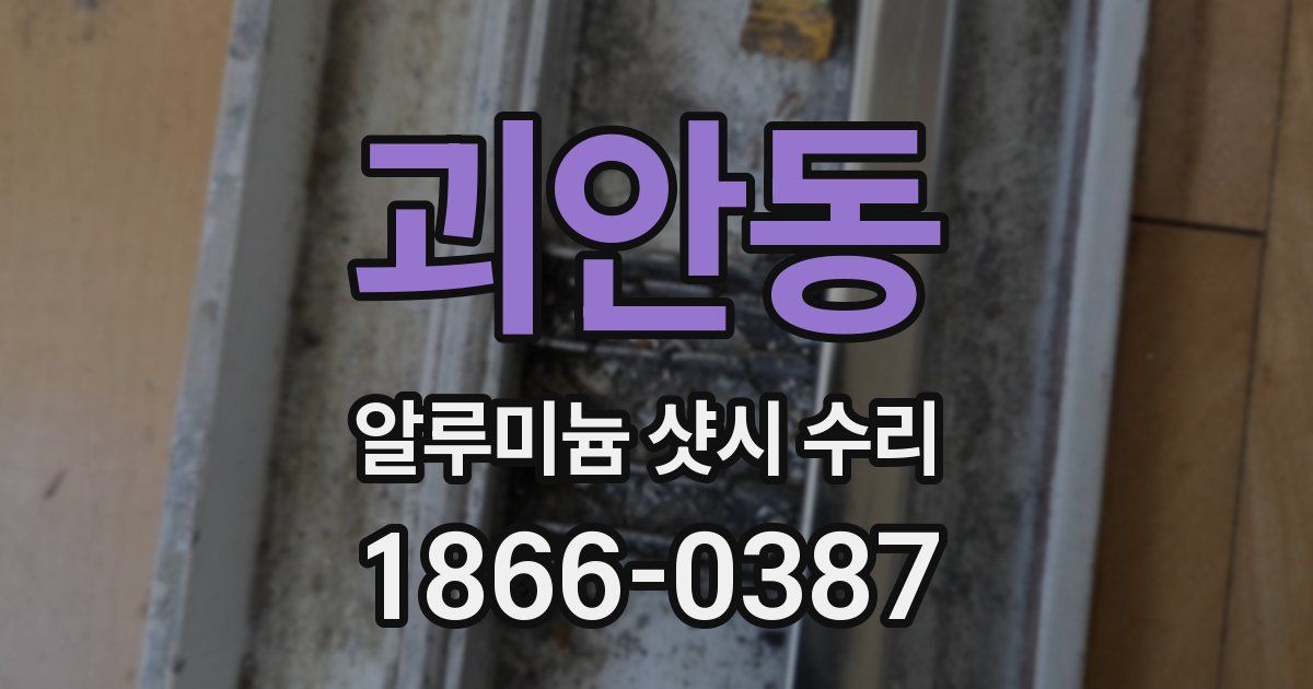 괴안동 알루미늄 샷시 수리