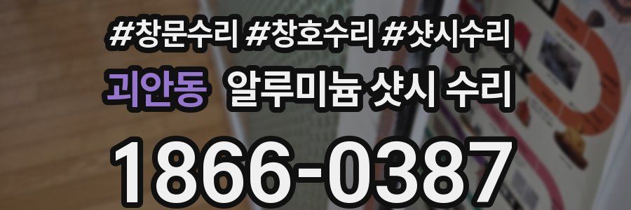 괴안동 알루미늄 샷시 수리
