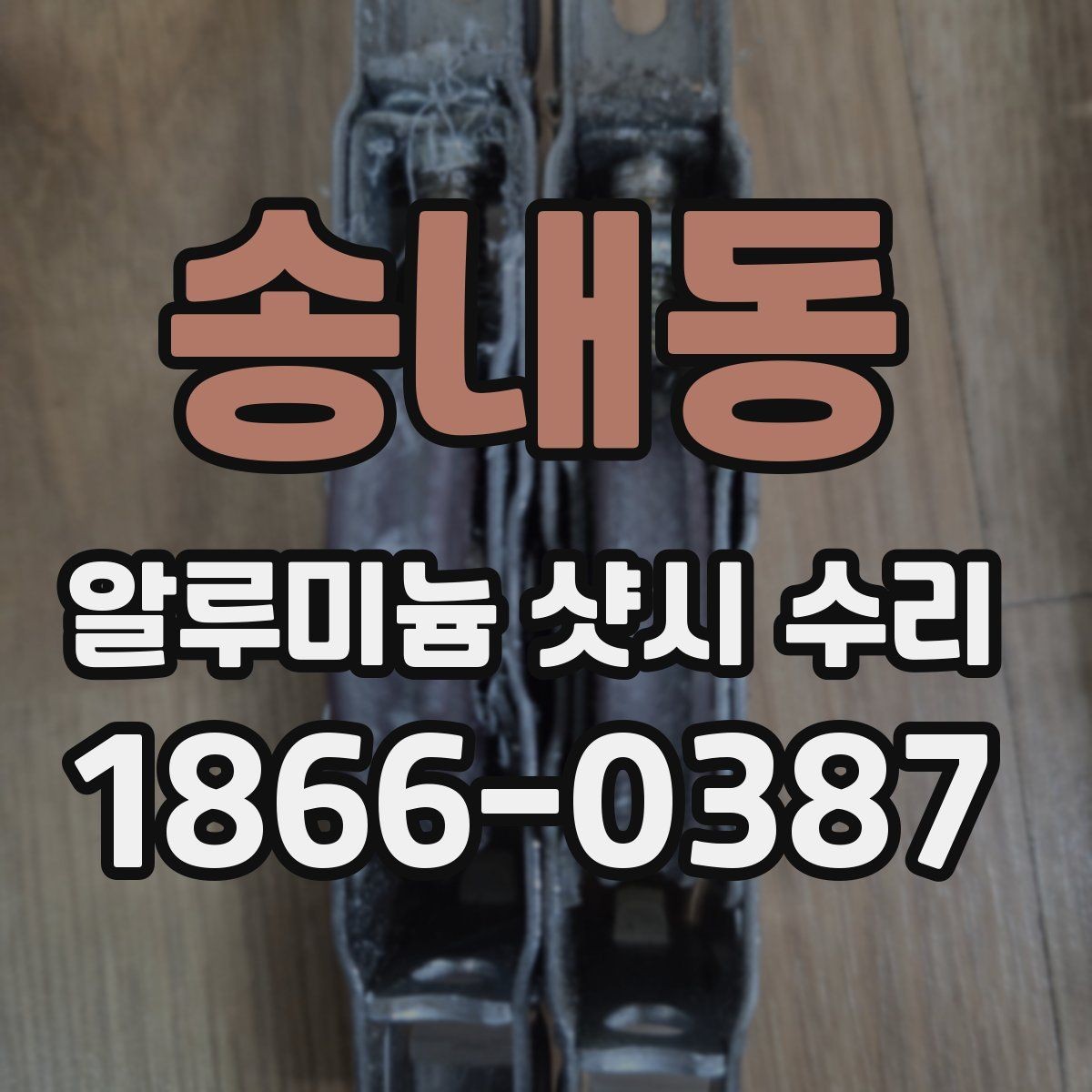 송내동 알루미늄 샷시 수리 시 자재 선택 기준