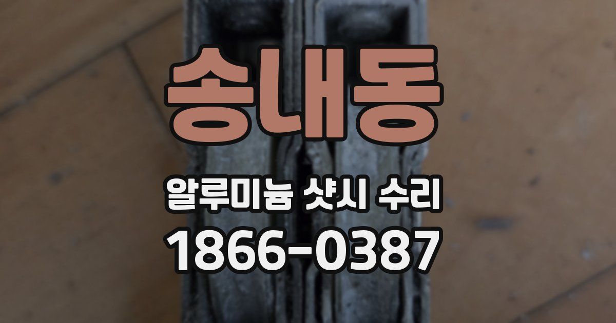 송내동 알루미늄 샷시 수리