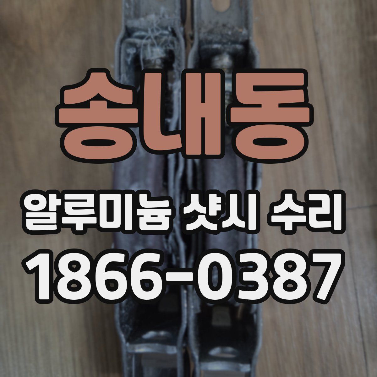 송내동 알루미늄 샷시 수리