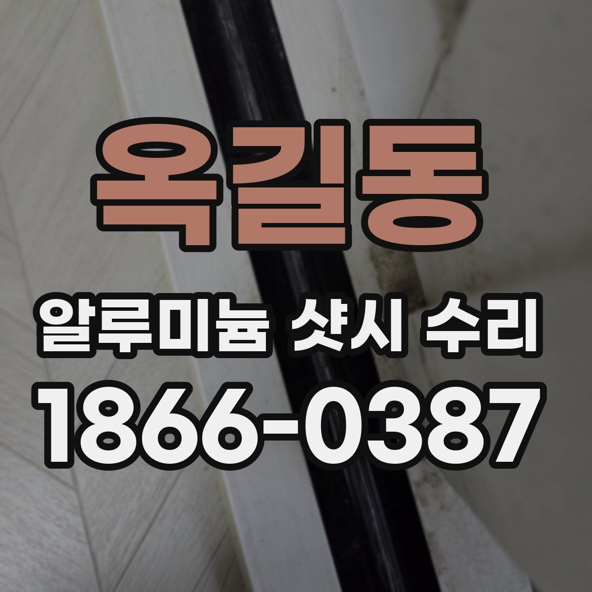 옥길동 알루미늄 샷시 수리