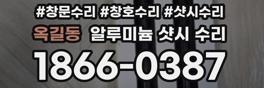 옥길동 알루미늄 샷시 수리