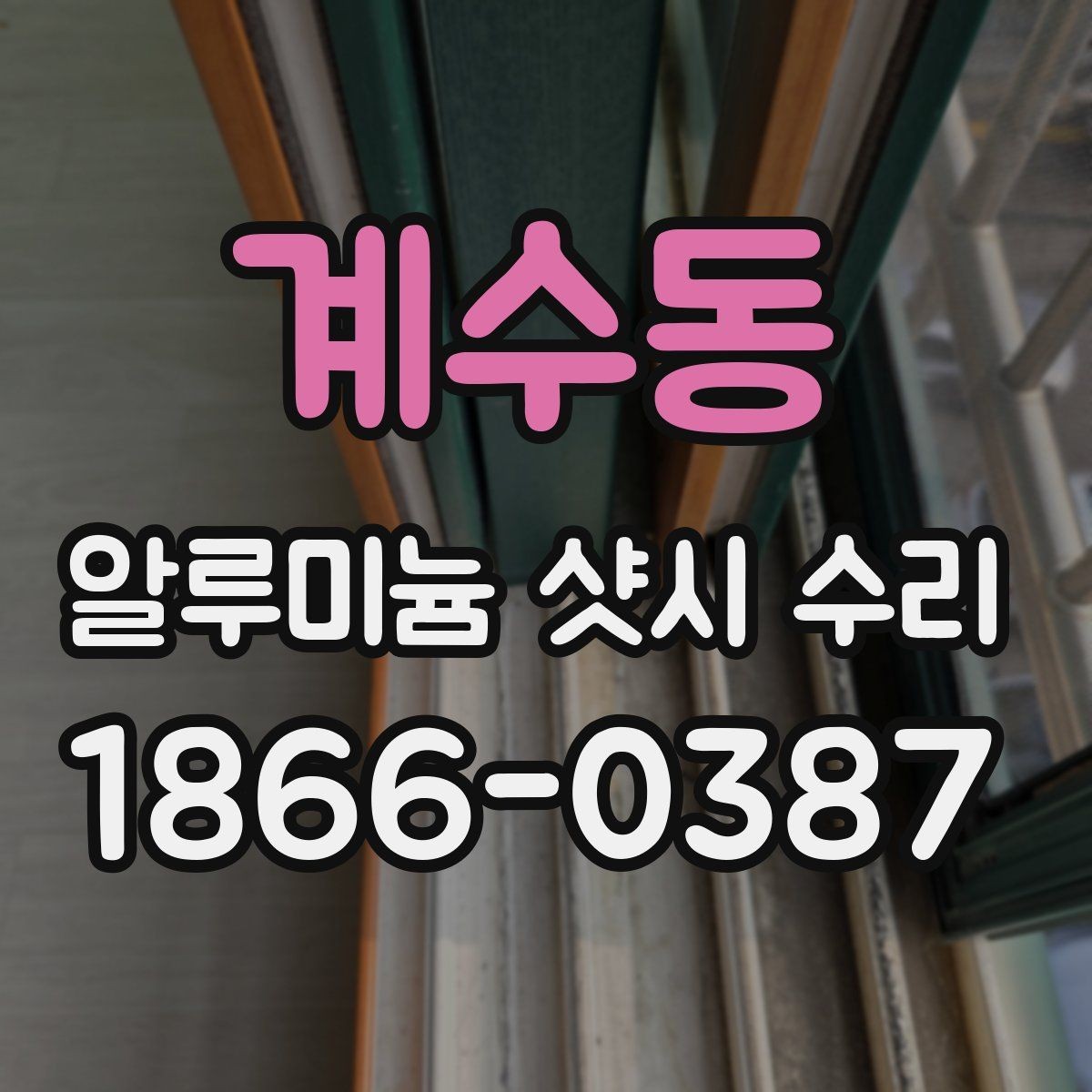 계수동 알루미늄 샷시 수리 후 오래 쓰는 유지관리 팁