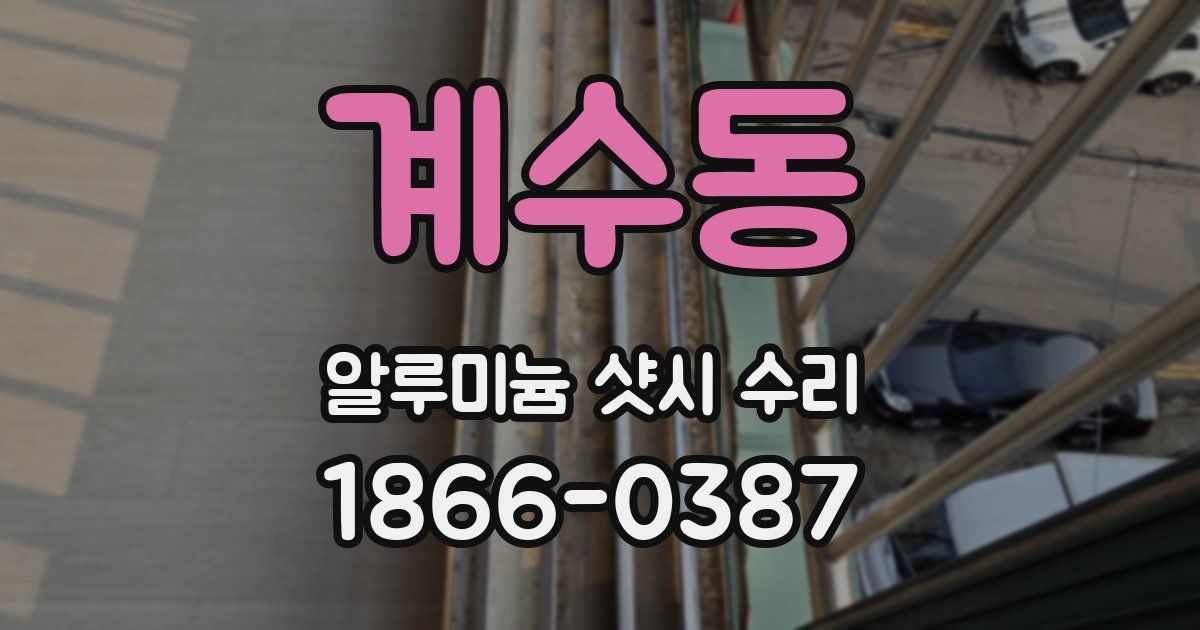 계수동 알루미늄 샷시 수리