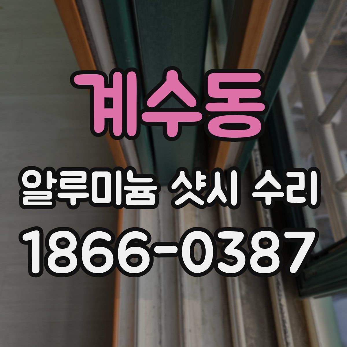 계수동 알루미늄 샷시 수리