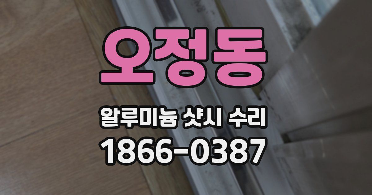 오정동 알루미늄 샷시 수리